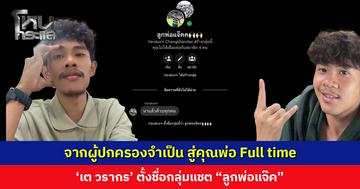 จากผู้ปกครองจำเป็น สู่คุณพ่อ Full time ‘เต วรากร’ ตั้งชื่อกลุ่มแชต “ลูกพ่อแจ๊ค” เจ้าตัวตัดพ้อ “กูสดใสของกูอยู่ดี ๆ”