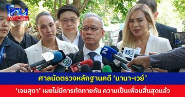 ศาลนัดตรวจหลักฐานคดี ‘นานา-เวย์’ นัดสืบพยานฝ่ายโจทก์นัดแรก 8 มิ.ย. 2570 ‘เจนสุดา’ เผยความเป็นเพื่อนสิ้นสุดลงแล้ว