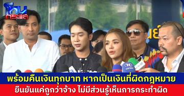 เจนนี่-บอล เชิญยิ้ม-ผู้ใหญ่บ้านฟินแลนด์ เข้าพบตำรวจ บก.ปคบ. กรณีร่วมไลฟ์ขายของกับ “แม่ตั๊ก-ป๋าเบียร์” ยันแค่ถูกว่าจ้าง หากเงินที่ได้มาผิด ยินดีคืนทุกบาท