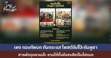 จับโป๊ะ? กัมพูชาโวยไทยยิงพลเรือนดับ แต่ภาพจัดงานศพมีแสงแดดจ้า ทั้งที่เหตุเกิด 5 โมงเย็น แถมเผาเร็วผิดปกติ เจตนาโยนบาปหรือไม่?