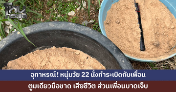 หนุ่มวัย 22 นั่งทำระเบิดกับเพื่อน ตูมเดียวมือขาด เสียชีวิต