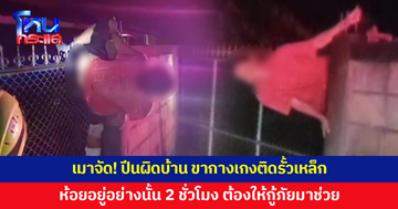 เมาจัด! ปีนผิดบ้าน ขากางเกงถูกรั้วเหล็กเกี่ยว ห้อยโตงเตงเกือบ 2 ชั่วโมง