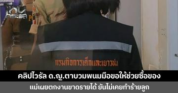 คลิปไวรัล ด.ญ.ตาบวมพนมมือขอให้ช่วยซื้อของ แม่เผยตกงานขาดรายได้ ยันไม่เคยทำร้ายลูก