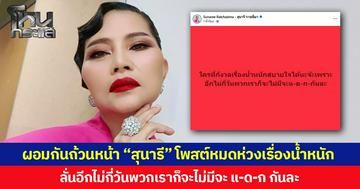 ผอมกันถ้วนหน้า “สุนารี” โพสต์หมดห่วงเรื่องน้ำหนัก  ลั่นอีกไม่กี่วันพวกเราก็จะไม่มีจะ แ-ด-ก กันละ