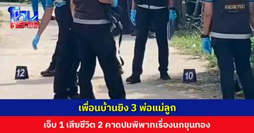 เพื่อนบ้านยิงชายขับแท็กซี่ ลูกสาววัยขวบเศษโดนด้วย เสียชีวิต 2 ราย ส่วนเมียบาดเจ็บ คาดปมพิพาทเรื่องนกขุนทอง