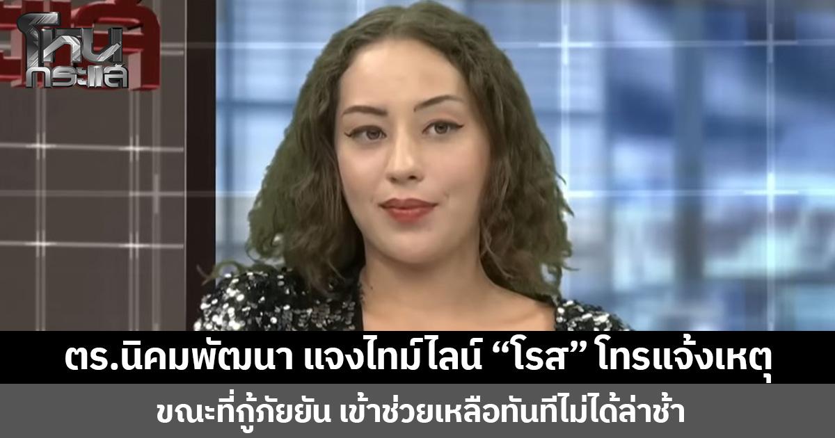 ตร.นิคมพัฒนา แจงไทม์ไลน์ “โรส” โทรแจ้งเหตุ  ขณะที่กู้ภัยยัน เข้าช่วยเหลือทันทีไม่ได้ล่าช้า แต่ผู้บาดเจ็บกลับไม่พอใจ เดินไปดูดกัญชาและพ่นควันใส่หน้า จนท.