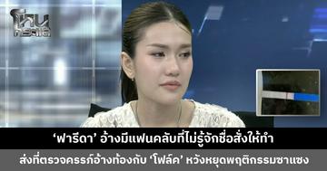 ‘ฟารีดา’ อ้างมีแฟนคลับที่ไม่รู้จักชื่อสั่งให้ทำ ส่งที่ตรวจครรภ์อ้างท้องกับ ‘โฟล์ค’ หวังหยุดพฤติกรรมซาแซง