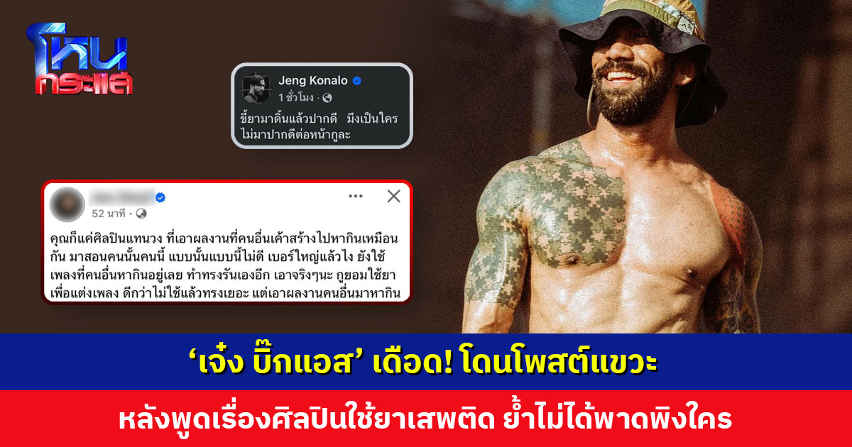 ‘เจ๋ง บิ๊กแอส’ เดือด! โดนโพสต์แขวะ หลังพูดเรื่องศิลปินใช้ยาเสพติด ย้ำไม่ได้พาดพิงใคร