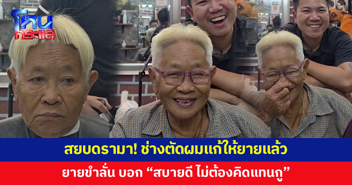สยบดรามา! ช่างตัดผมแก้ให้ยายแล้ว หลังชาวเน็ตถล่มทำไมแกล้งแบบนี้ ล่าสุดยายยืนยัน "กูสบายดี"