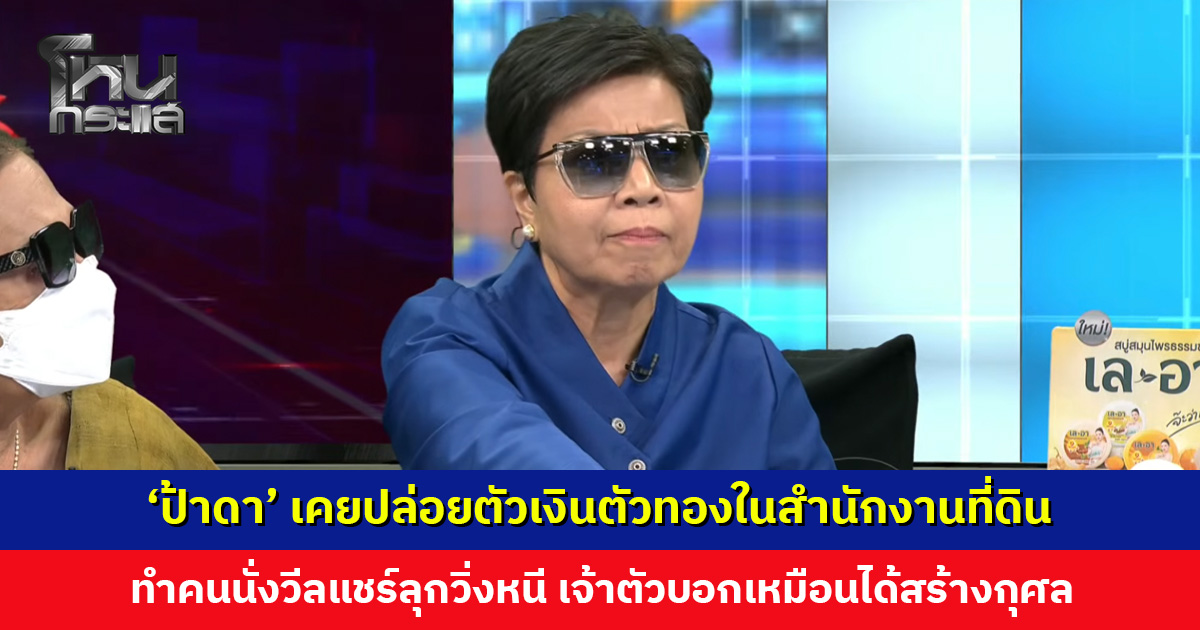 ย้อนวีกรรรม ‘ป้าดา’ ปล่อยตัวเงินตัวทองในสำนักงานที่ดิน ทำคนนั่งวีลแชร์ลุกวิ่งหนี