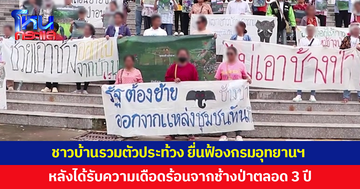 ชาวบ้านรวมตัวประท้วง ยื่นฟ้องกรมอุทยานฯ หลังได้รับความเดือดร้อนจากช้างป่าตลอด 3 ปี