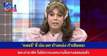 ‘แพรรี่’ ชี้พระปาราชิกเหมือนคนหัวขาด เคยอยู่ที่สูง ตอนนี้ต่ำยิ่งกว่ายาจก ถามสำนักพุทธฯ กล้าจัดการพระชั้นผู้ใหญ่หรือไม่