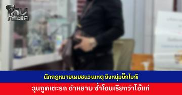 นักกฎหมายเผยชนวนเหตุยิงชายขี่บิ๊กไบค์ อ้างฉุนถูกเตะรถ ด่าหยาบ ซ้ำโดนเรียกว่าไอ้แก่