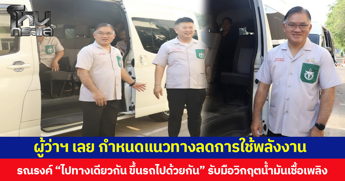 ผู้ว่าฯ เลย กำหนดแนวทางลดการใช้พลังงาน รณรงค์ “ไปทางเดียวกัน ขึ้นรถไปด้วยกัน” รับมือวิกฤตน้ำมันเชื้อเพลิง