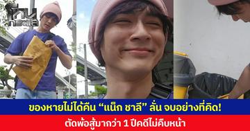 ของหายไม่ได้คืน “แน็ก ชาลี” ลั่น จบอย่างที่คิด! ตัดพ้อสู้มากว่า 1 ปีคดีไม่คืบหน้า