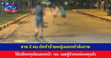 ชาย 2 คน ใช้เปลือกทุเรียนตบหน้าหญิงออกกำลังกาย ตำรวจไล่กล้องวงจรปิดรู้ตัวคนก่อเหตุแล้ว