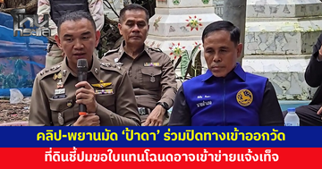 คลิป-พยานมัด 'ป้าดา' ร่วมปิดทางเข้าวัดป่าอดุลยาราม - เจ้าพนักงานที่ดินชี้คำขอใบแทนโฉนดอาจเข้าข่ายแจ้งเท็จ