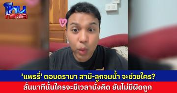 'แพรรี่' ตอบดรามา สามี-ลูกจมน้ำ จะช่วยใคร? ลั่นนาทีนั้นคือสัญชาตญาณ ไม่มีถูกผิด ไม่ควรเป็นคำถามด้วย!