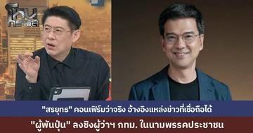 “สรยุทธ” คอนเฟิร์มเอง "ผู้พันปุ่น ศิธา" ชิงเก้าอี้ผู้ว่าฯ กทม. ในนามพรรคประชาชน อ้างอิงแหล่งข่าวที่เชื่อถือได้ เปิดตัวเร็วๆ นี้