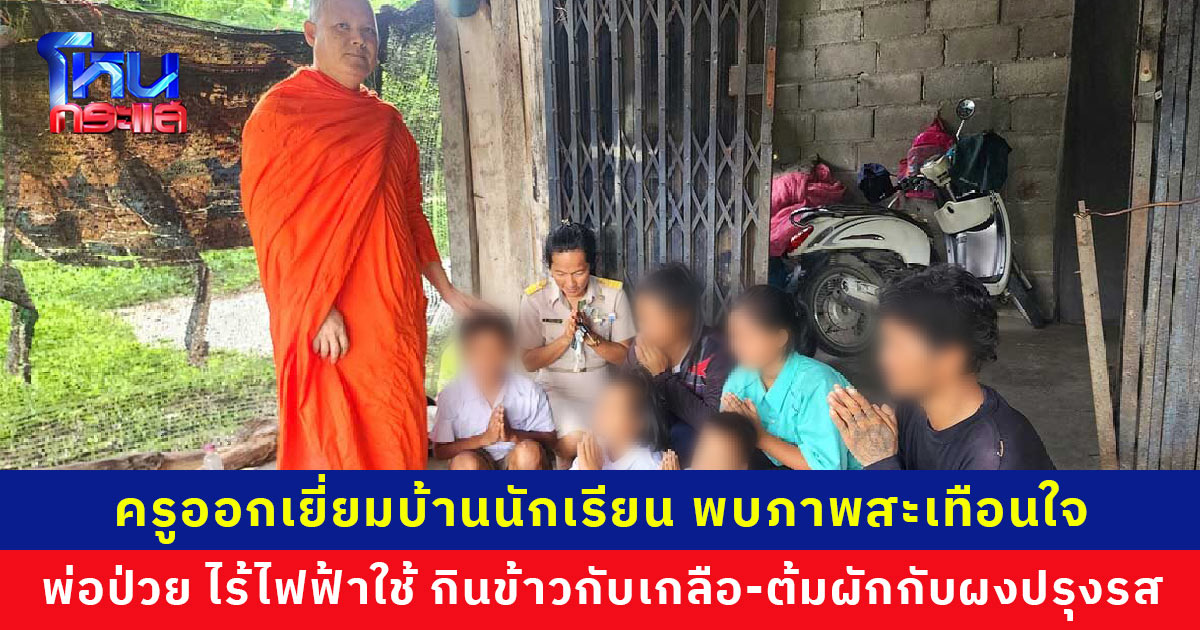 ครูสะเทือนใจ! เยี่ยมบ้านลูกศิษย์ ม.2 เจอพ่อป่วย ไร้ไฟฟ้าใช้ กินข้าวกับเกลือ เก็บผักข้างถนนต้มกินกับผงปรุงรส