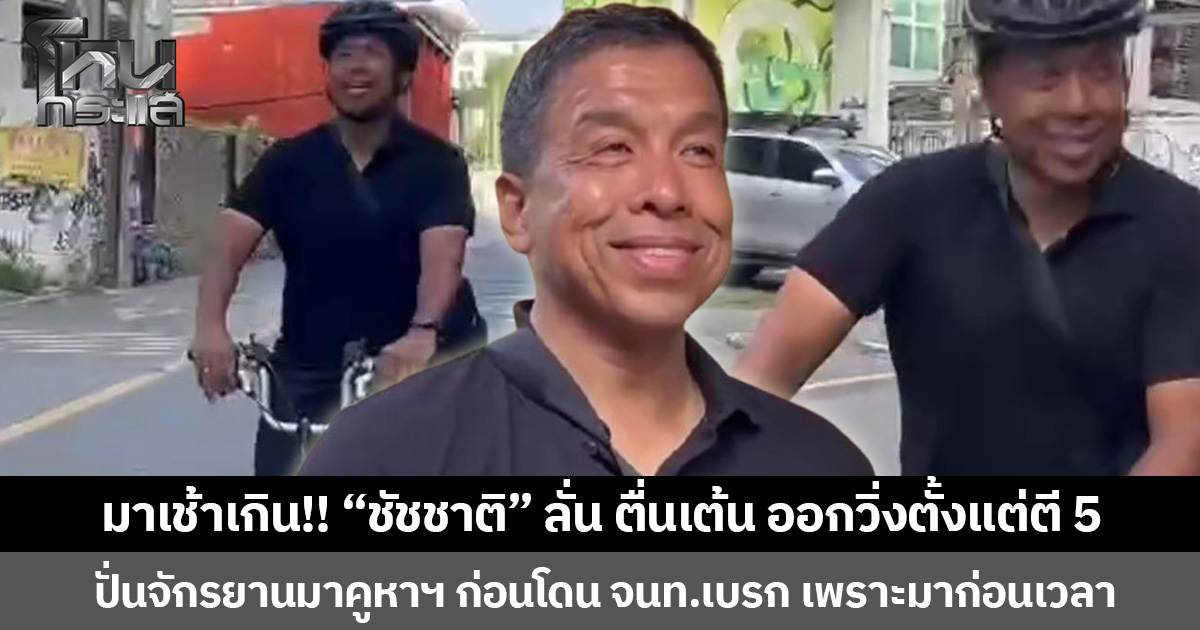 มาเช้าเกิน!! “ชัชชาติ” ลั่น ตื่นเต้น ออกวิ่งตั้งแต่ตี 5 ปั่นจักรยานมาคูหาฯ ก่อนโดน จนท.เบรก เพราะมาก่อนเวลา