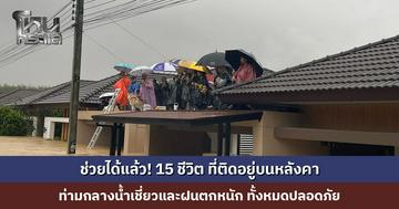 ช่วยได้แล้ว! 15 ชีวิต ที่ติดอยู่บนหลังคา 19 ชั่วโมง ท่ามกลางน้ำเชี่ยวและฝนตกหนัก ทั้งหมดปลอดภัย