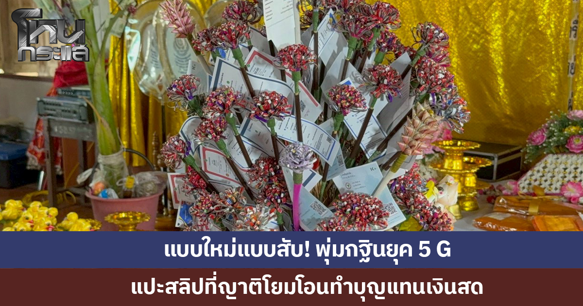 .แบบใหม่แบบสับ! พุ่มกฐินยุค 5 G แปะสลิปแทนเงินสด.