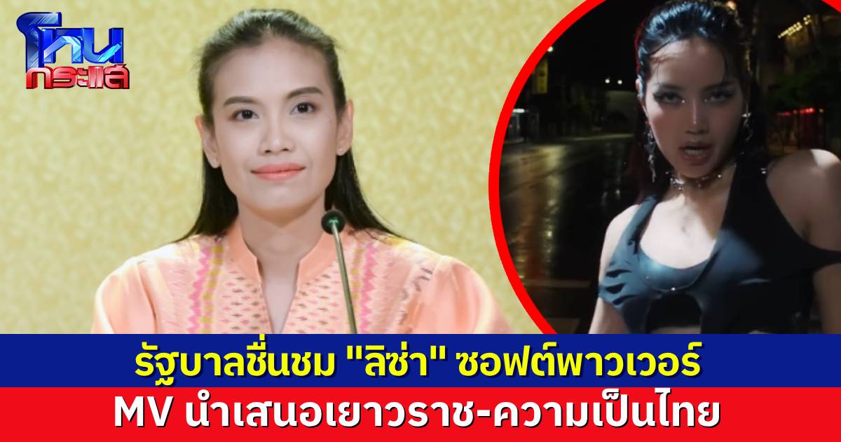 รัฐบาลชื่นชม “ลิซ่า” ซอฟต์พาวเวอร์ไทย นำเสนอ เยาวราช-กทม. ผ่าน MV สู่สายตาชาวโลก