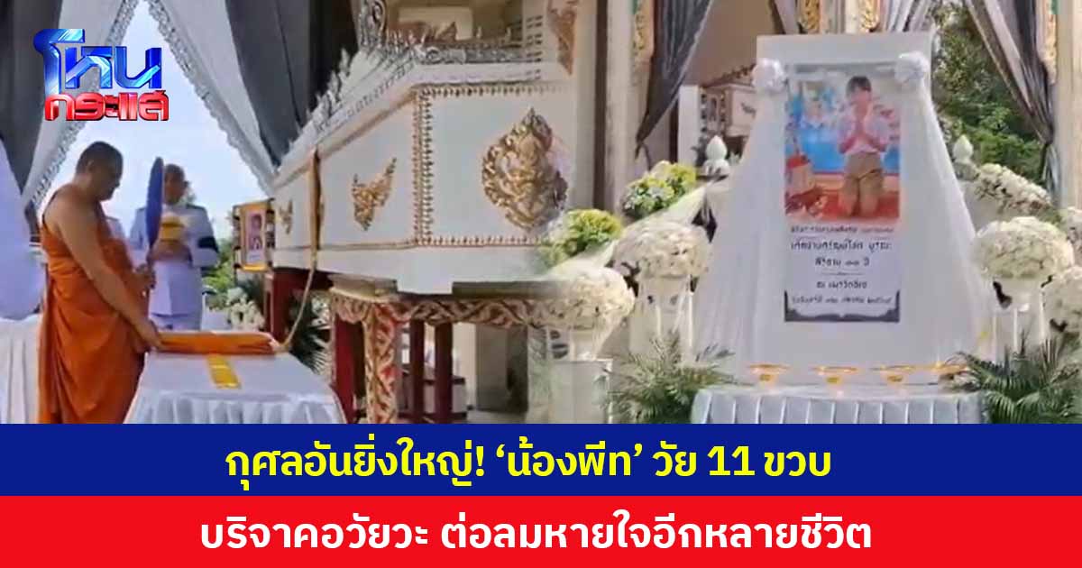 กุศลอันยิ่งใหญ่! ครอบครัว 'น้องพีท' เด็กชายวัย 11 ขวบ ตัดสินใจบริจาคอวัยวะ ต่อลมหายใจอีกหลายชีวิต