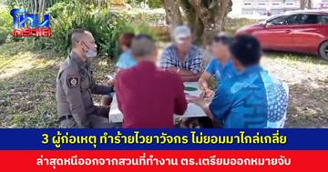 3 ผู้ก่อเหตุ ทำร้ายไวยาวัจกร ไม่ยอมมาไกล่เกลี่ย ตำรวจเตรียมออกหมายจับ