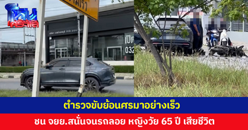 พลเมืองดีถ่ายคลิปได้พอดี..ตำรวจซิ่งสวนเลนมาอย่างเร็ว ก่อนพุ่งชนจักรยานยนต์เต็มๆ หญิงวัย 65 ปี เสียชีวิต