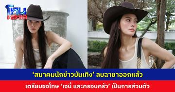สมาคมนักข่าวบันเทิง ลบฉายา ‘เจนี่’ ออกแล้ว เตรียมขอโทษเป็นการส่วนตัว