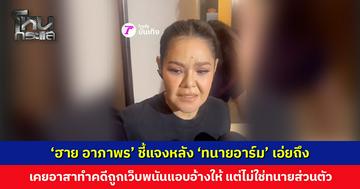 'ฮาย อาภาพร’ ชี้แจงหลัง ‘ทนายอาร์ม’ เอ่ยถึง ยอมรับเขาอาสาทำคดีให้ แต่ไม่ได้สนิทขนาดนั้น