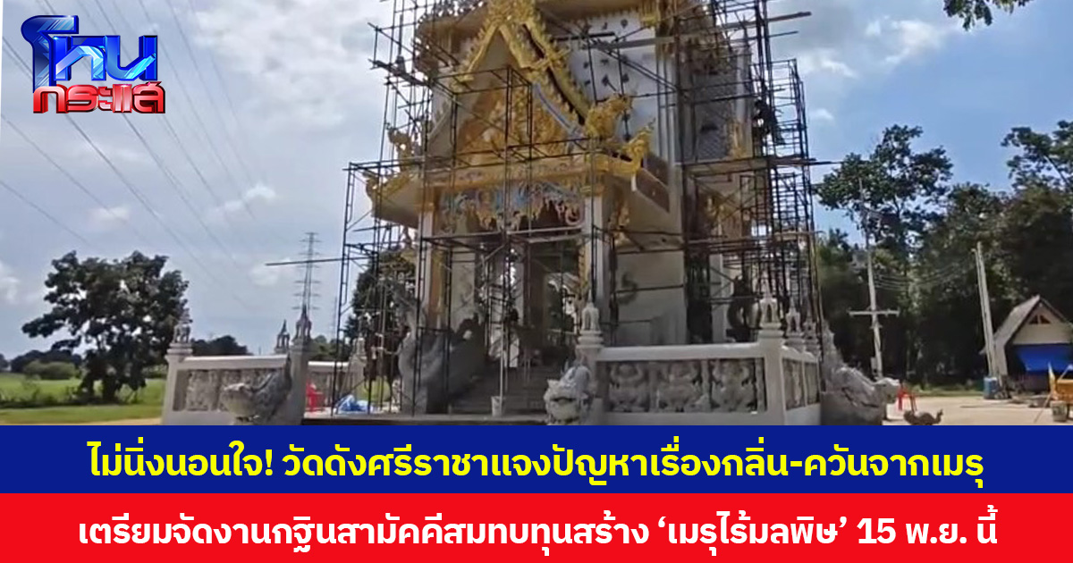 ไม่นิ่งนอนใจ! วัดดังศรีราชาแจงปัญหาเรื่องกลิ่น-ควันจากเมรุ เตรียมจัดงานกฐินสามัคคีสมทบทุนสร้าง ‘เมรุไร้มลพิษ’ 15 พ.ย. นี้