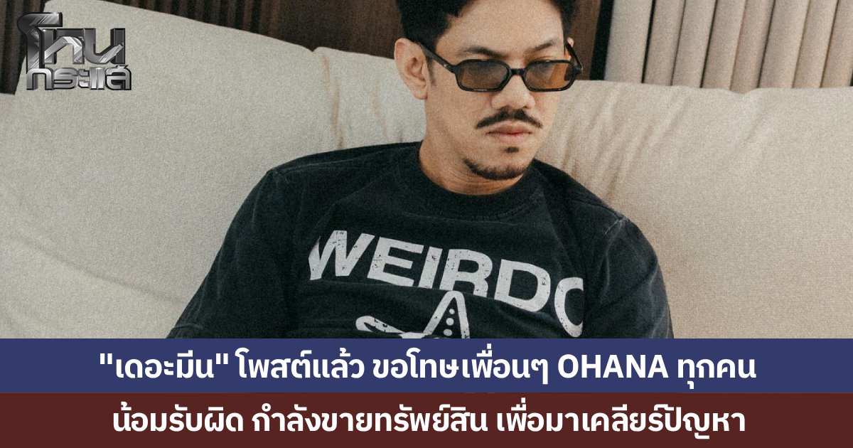 “เดอะมีน” โพสต์ขอโทษเพื่อนๆ OHANA น้อมรับผิด กำลังขายทรัพย์สินเพื่อมาเคลียร์ปัญหาที่ตัวเองก่อ ยันภรรยาไม่เกี่ยว