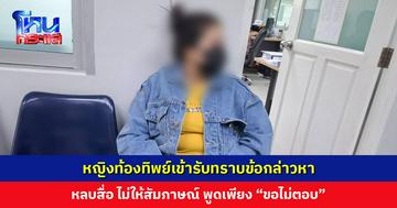 หญิงท้องทิพย์เข้ารับทราบข้อกล่าวหา หลบสื่อ ไม่ให้สัมภาษณ์ พูดเพียง “ขอไม่ตอบ” ตร.ปล่อยตัวชั่วคราว