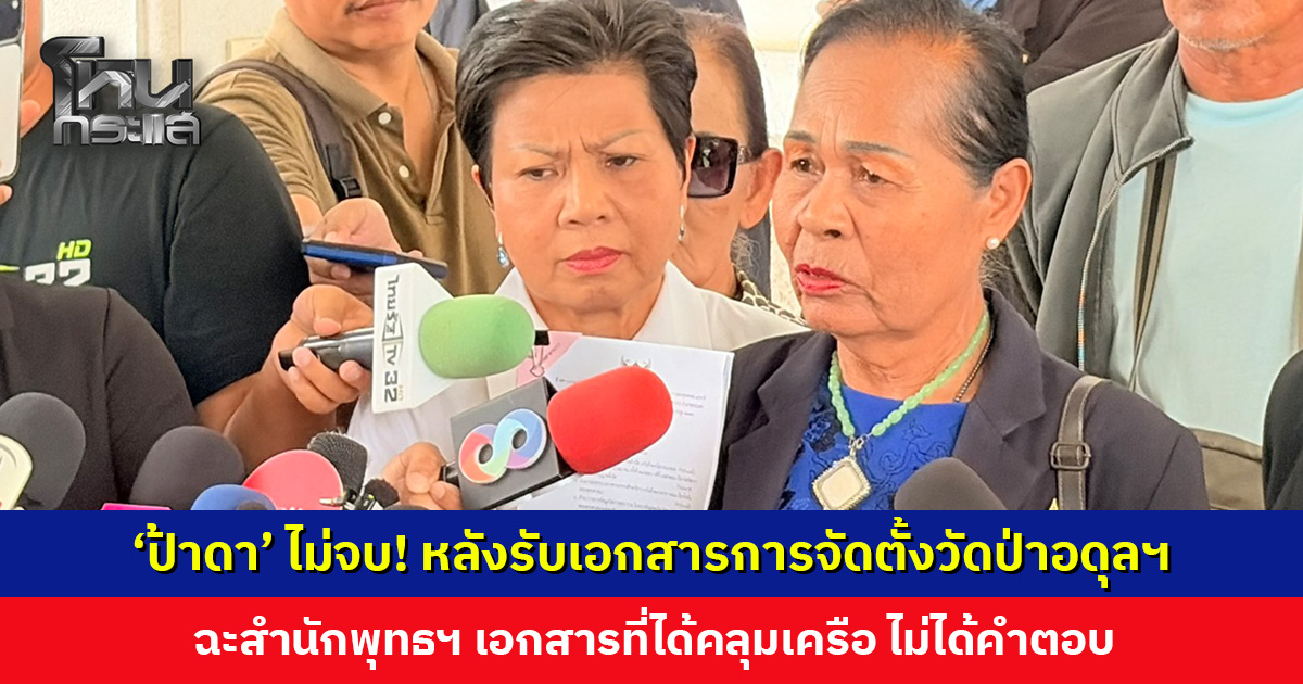 ‘ป้าดา’ ไม่จบ! หลังพาทายาทนายเฮียงรับเอกสารตรวจสอบการจัดตั้งวัดป่าอดุลฯ ฉะสำนักพุทธฯ คลุมเครือ ไม่ได้คำตอบ