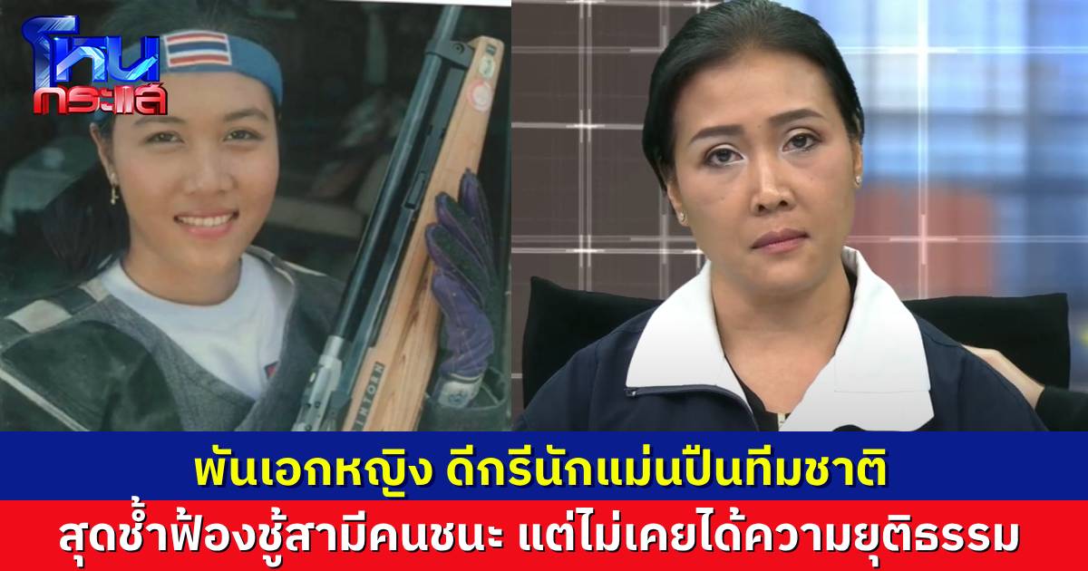 พันเอกหญิง อดีตนักแม่นปืนทีมชาติ ร้องสามีทหาร มีชู้เป็นทหารสาวรุ่นลูก ฟ้องชู้จนชนะ ในศาล แต่ยังไม่เคยได้ความเป็นธรรม