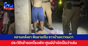 หลานคลั่งยา ฟันยายบาดเจ็บ ต้องวิ่งหนีตายขอความช่วยเหลือจากชาวบ้าน