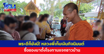 พระดีก็ยังมี! หลวงพี่เก็บเงินกิจนิมนต์ ซื้อของมาตั้งโรงทานแจกชาวบ้าน
