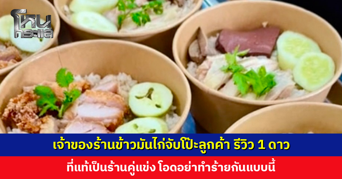เจ้าของร้านข้าวมันไก่จับโป๊ะลูกค้า รีวิว 1 ดาว ที่แท้เป็นร้านคู่แข่ง