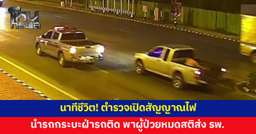 นาทีชีวิต! ตร.เปิดสัญญาณไฟ นำรถกระบะฝ่ารถติด พาผู้ป่วยหมดสติส่ง รพ.