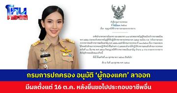 กรมการปกครอง​ อนุมัติ​ ‘ผู้กองแคท’ ลาออกจากปลัดอำเภอ มีผล 16 ต.ค. 68 หลังยื่น​ขอไปประกอบอาชีพอื่น