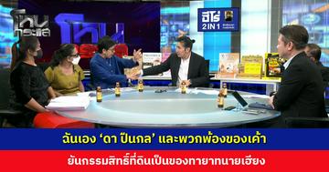 ฉันเอง 'ดา ปืนกล' และพวกพ้องของเค้า ยันกรรมสิทธิ์ที่ดินเป็นของทายาทนายเฮียง