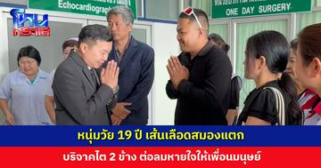 หนุ่มวัย 19 ปี เส้นเลือดสมองแตก บริจาคไต 2 ข้าง ต่อลมหายใจให้เพื่อนมนุษย์