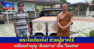พระไอเดียเจ๋ง! ขอเครื่องทำบุญจาก 'สังฆทาน' เป็น 'โลงศพ' ช่วยผู้ยากไร้