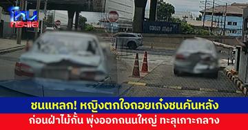 ระทึก เก๋งขับถอยชนคันหลัง ก่อนพุ่งฝ่าไม้กั้นออกถนนใหญ่ ทะลุเกาะกลางถนน คาดตกใจแล้วเข้าเกียร์ผิด