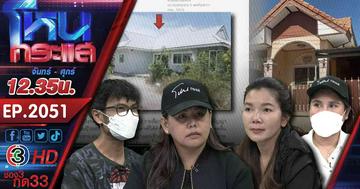 #2 วิมานหนาม ซื้อบ้านไม่ได้บ้าน นายหน้าเอาบ้านไปจำนอง สุดท้ายบ้านถูกยึด