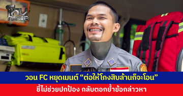'ปอนด์ จักรกฤษณ์' ฝากถึง FC วอนเลิกคอมเมนต์ “ต่อให้โกงสิบล้านก็จะโอน” ชี้ไม่ช่วยปกป้อง