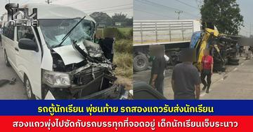 รถตู้นักเรียนพุ่งชนท้ายรถสองแถวรับส่งนักเรียน รถสองแถวพุ่งไปชนรถบรรทุกพ่วง ที่จอดนอนริมทาง นักเรียนกระเด็นบาดเจ็บระนาว 25 ราย